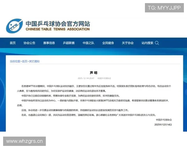中国乒协回应孙颖莎王楚钦退赛风波强调备战节奏与运动员健康